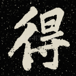 得