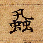 虱