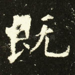 既