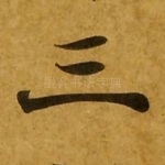 三