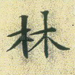 林