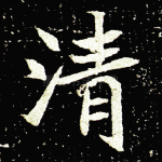 清