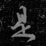 是