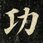 功