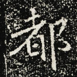 都