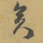 矣