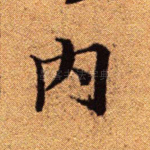 内