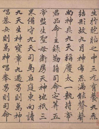 楷书道经生神章卷 - 第6页