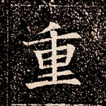 重