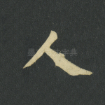 人