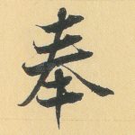 奉