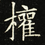 权
