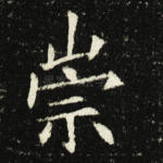 崇