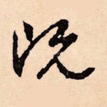 既