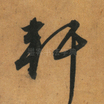 轩