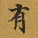 有