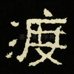 渡