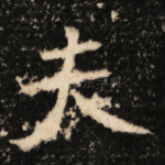 夫