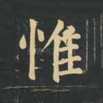 惟