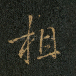 相