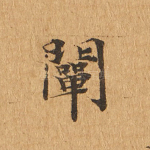阐