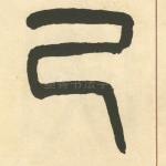 己