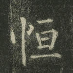 恒