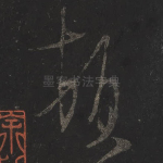 顿