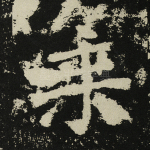 乘