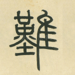 难