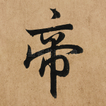 帝