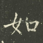 如