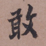 敢