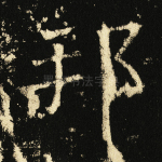 邦