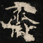齐