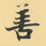 善