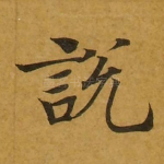 说