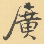 广