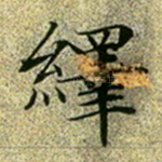 绎