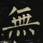 无
