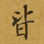 皆