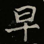早