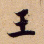 王