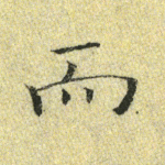 而