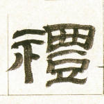 礼