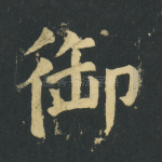 御