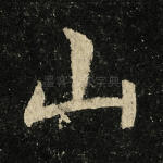 山