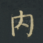 内