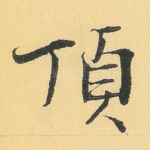 顶