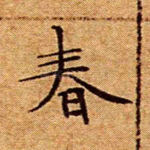 春